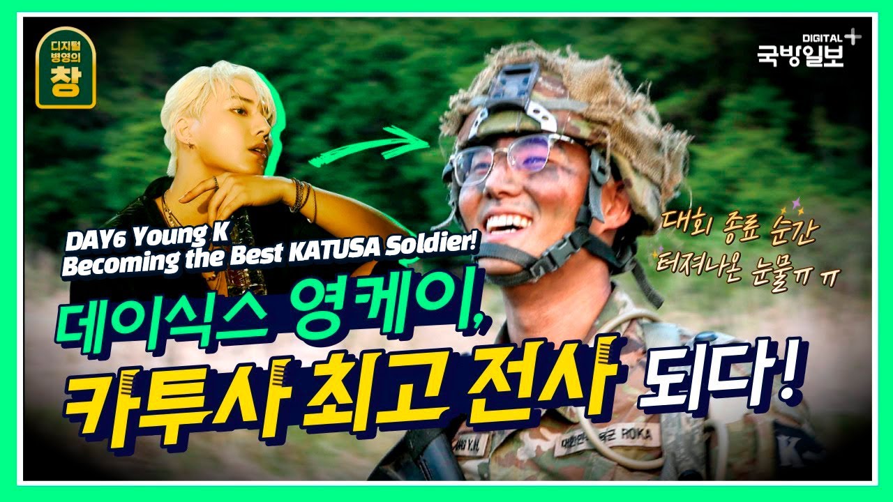 아이돌 최초 카투사 입대... 미8군 카투사 최고 전사 되다! / Day6 member Young K, joined KATUSA. Titled as the BEST WARRIOR.