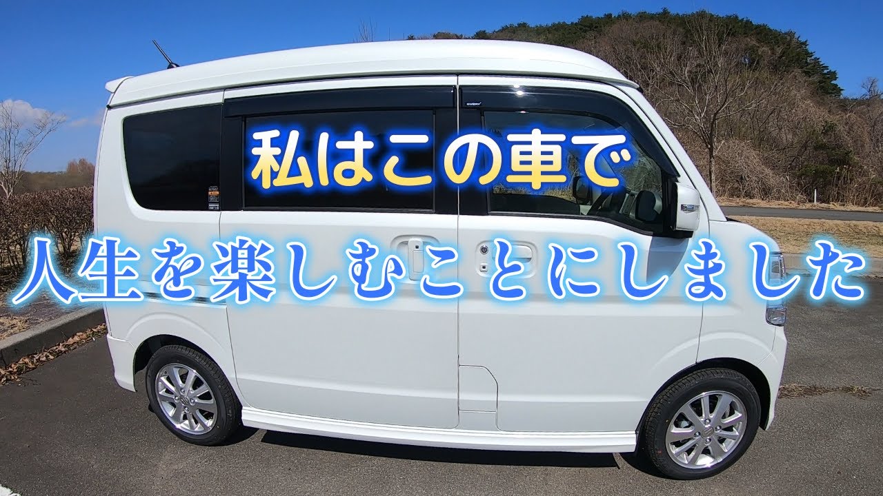 【軽キャン紹介】私も大人の秘密基地を手に入れました🚐【モッズファクトリー　６６０BASE　エブリイワゴン】【pzターボスペシャル　ハイルーフ　４WD】