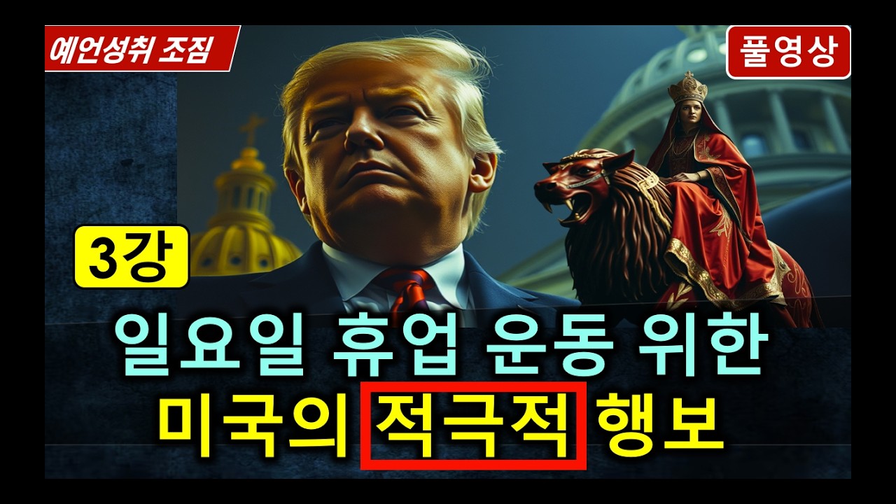 {오창록] 일요일 휴업 운동 위한 미국의 적극적 행보 - 3강