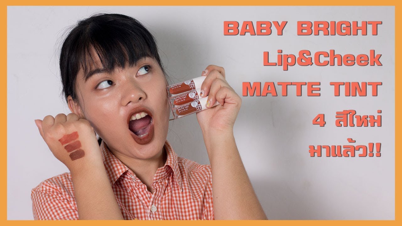 [Review&Swatch] BABY BRIGHT LIP&CHEEK สีออกใหม่ ไม่ลองไม่ได้แล้ว!!
