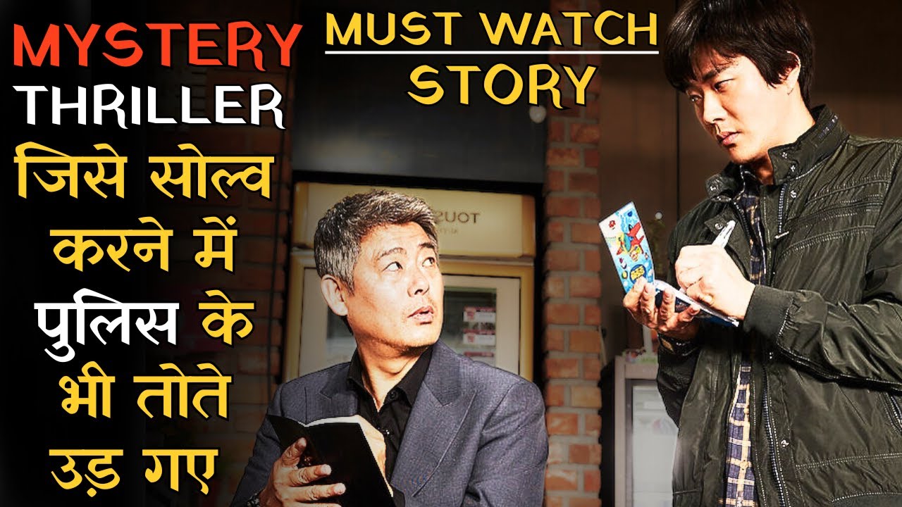 Khatarnak Korean Mystery Thriller Jisme Katil Ke Aage Police Ne Bhi Haar Maan Li, Korean Thriller