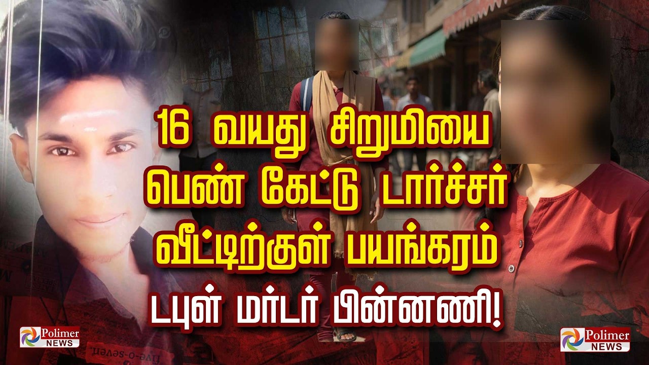 16 வயது சிறுமியை பெண் கேட்டு டார்ச்சர் வீட்டிற்குள் பயங்கரம்  டபுள் மர்டர் பின்னணி!