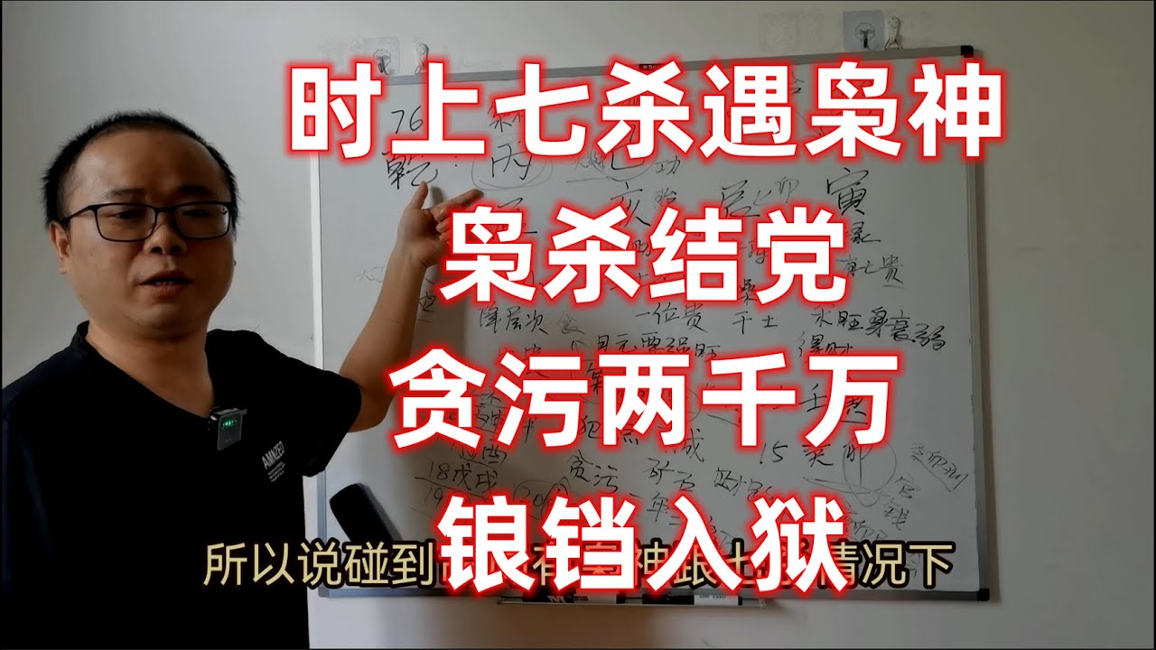 时上七杀遇枭神，枭杀结党，贪污2千万，锒铛入狱