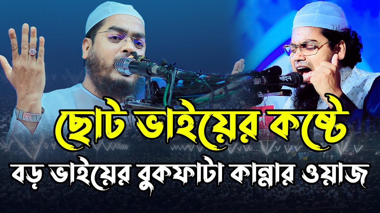 ছোট ভাইয়ের কষ্টে বড় ভাইয়ের বুকফাটা কান্নার ওয়াজ | হাফিজুর রহমান সিদ্দিকী | hafizur rahman siddiki