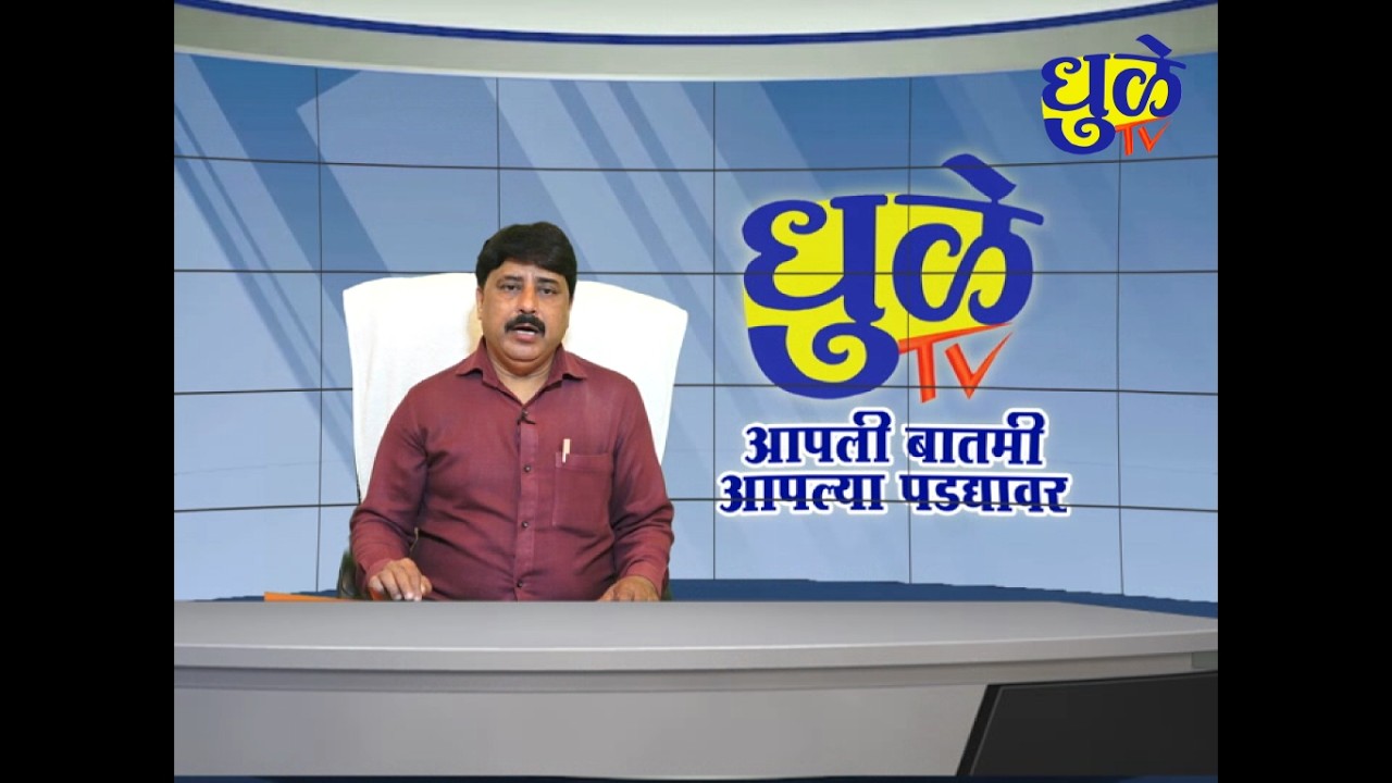 Dhule Tv News Bulletin 02 March 2026 | धुळे टी.व्ही. न्यूज बुलेटीन 02 मार्च 2026