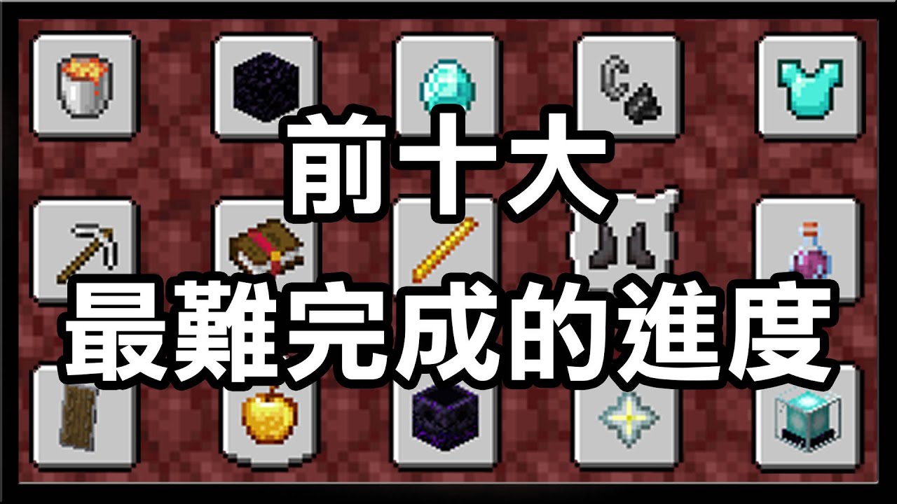 【瘋了才解】Minecraft裡最難完成的十個進度 第一名根本不可能達成