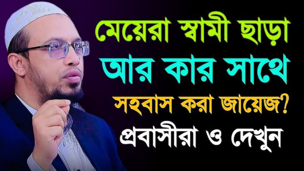 মেয়েরা স্বামী ছাড়াও যাদের সাথে সহ বাস করলে গু নাহ হয় না ! Shaikh Ahmadulah Mar 14,26 H54REHNJ 5:05AM