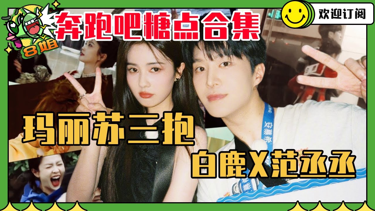 白鹿x范丞丞三连抱真的好嗑 难怪说他俩的感情连路人都在守护  | 8姐就爱扒八叭