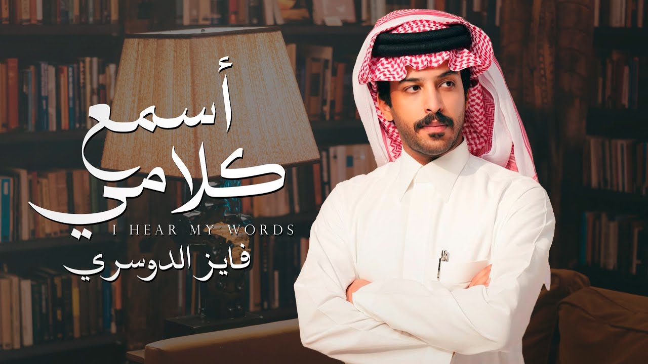 فايز الدوسري - أسمع كلامي (حصرياً) | 2026