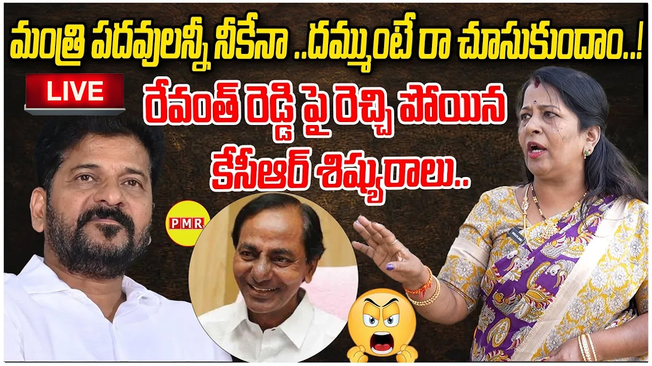 మంత్రి పదవులన్నీ నీకేనా! దమ్ముంటే రా చూసుకుందాం..! KCR Fan Manjula Fire on CM Revanth Reddy ! PMR TV