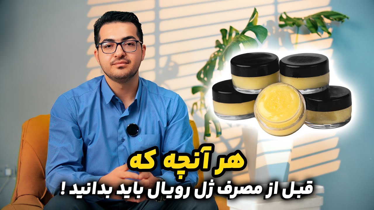 هر آنچه که قبل از مصرف ژل رویال باید بدانید! everything about Royal Jelly