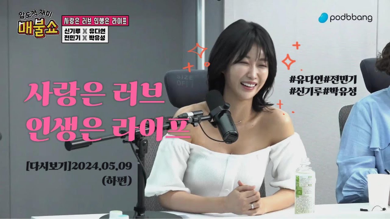 [다시보기]사랑은 러브 인생은 라이프(2024.05.09하편)#매불쇼#최욱#유다연#신기루#전민기#최형진