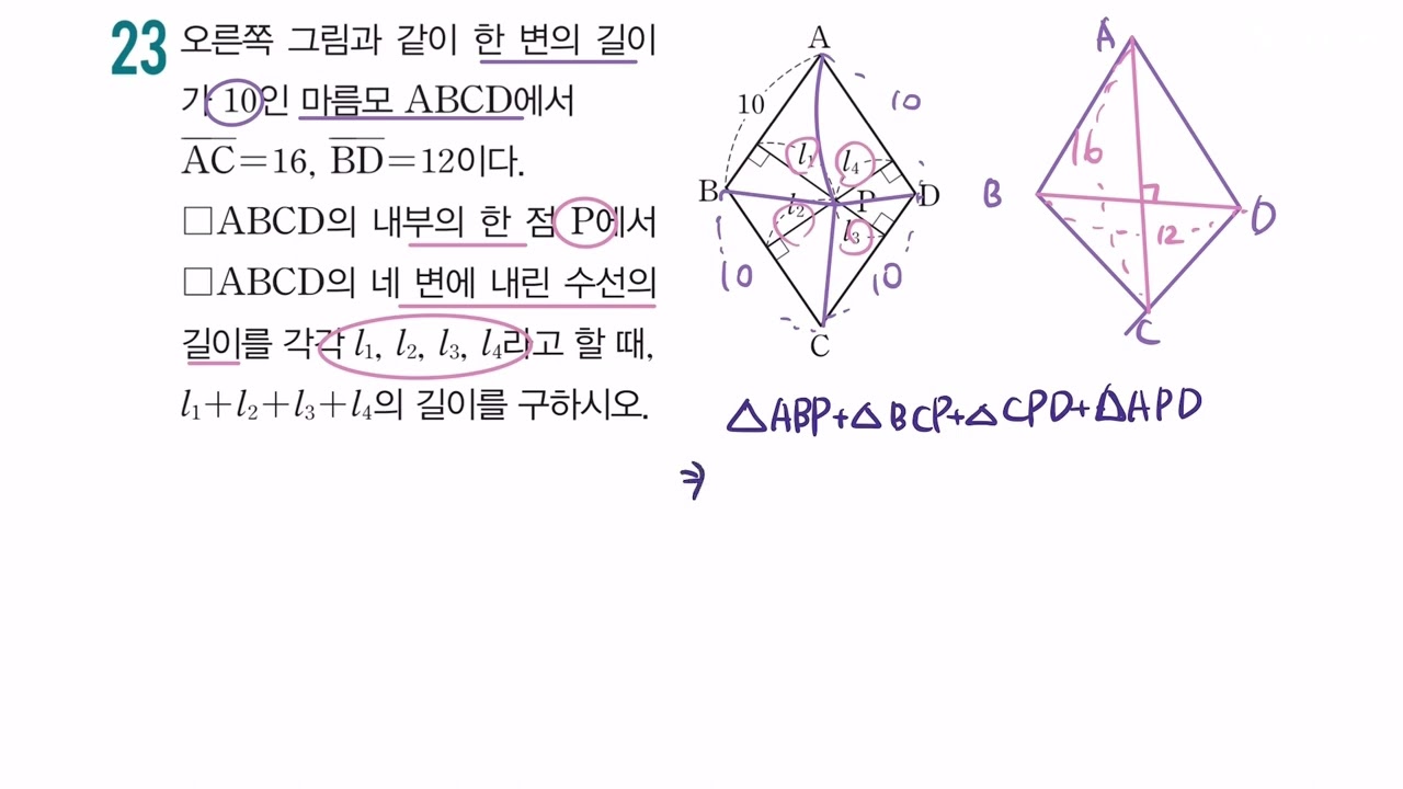[가람수학] 개념 플러스 유형 중 2-2 파워편. 53p 23번. 마름모의 넓이