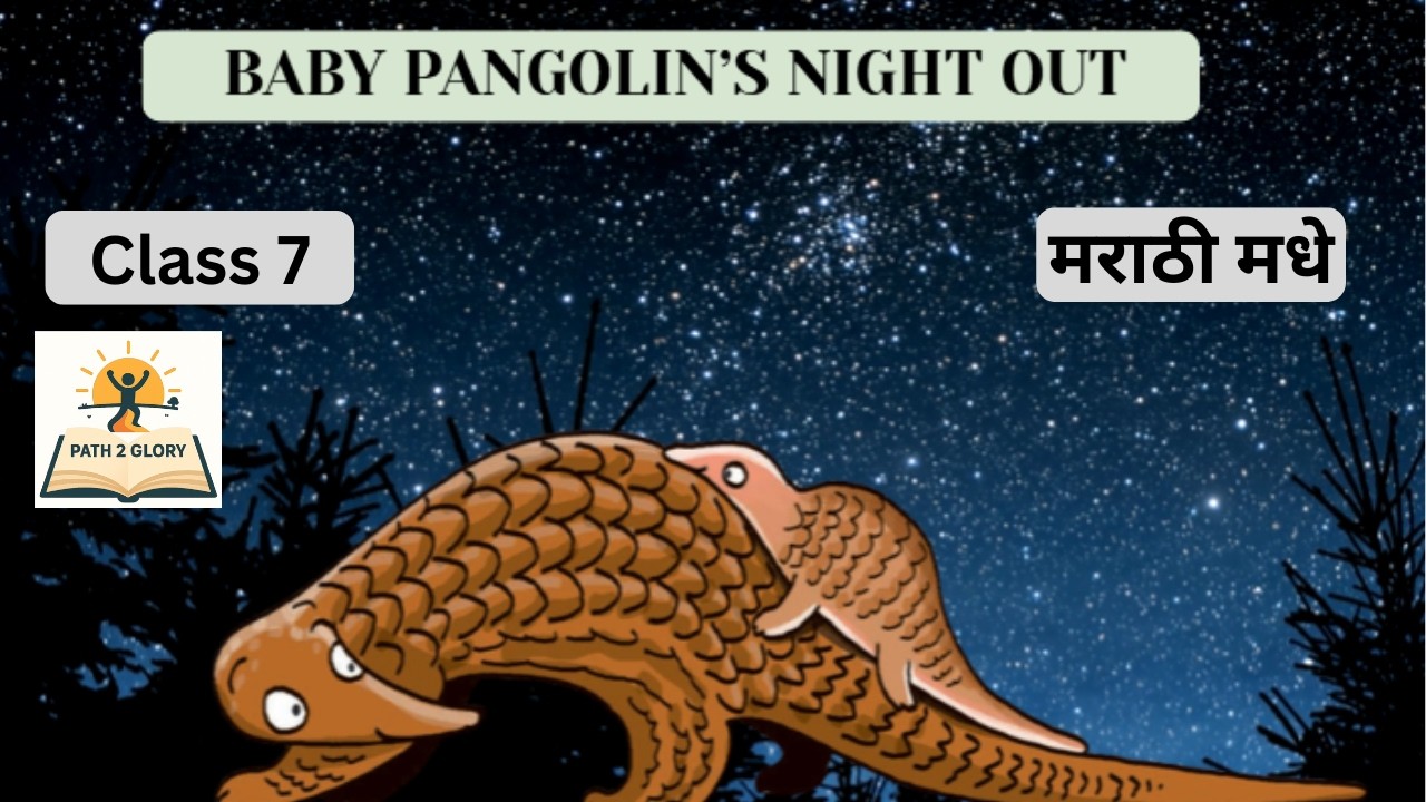 BABY PANGOLIN’S NIGHT OUT Class 7 English chapter 4.2 explained in Marathi with Animation