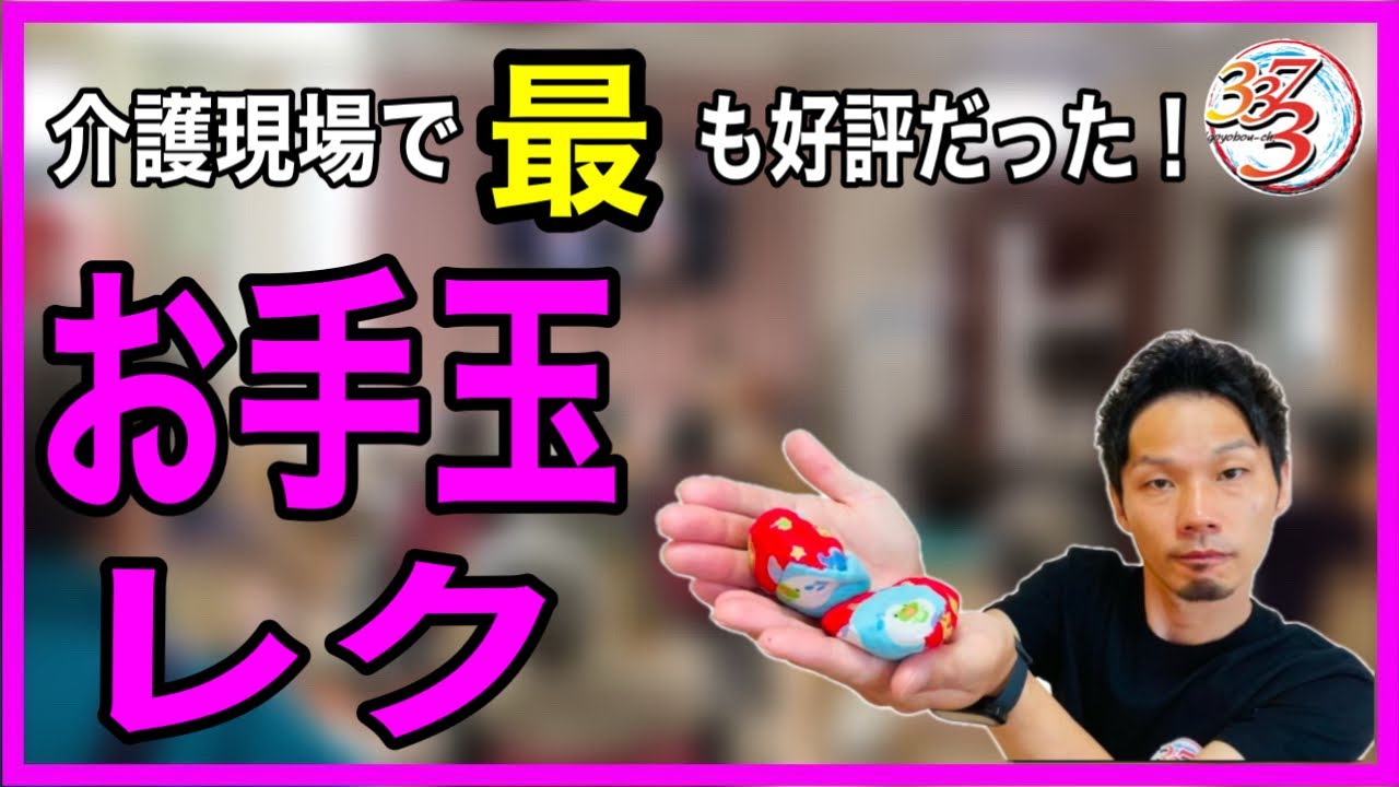 【ウケたものを更に厳選シリーズ３】お手軽！お手玉を使った簡単レクリエーションまとめ【高齢者レクリエーション・デイサービスレク・介護レク】