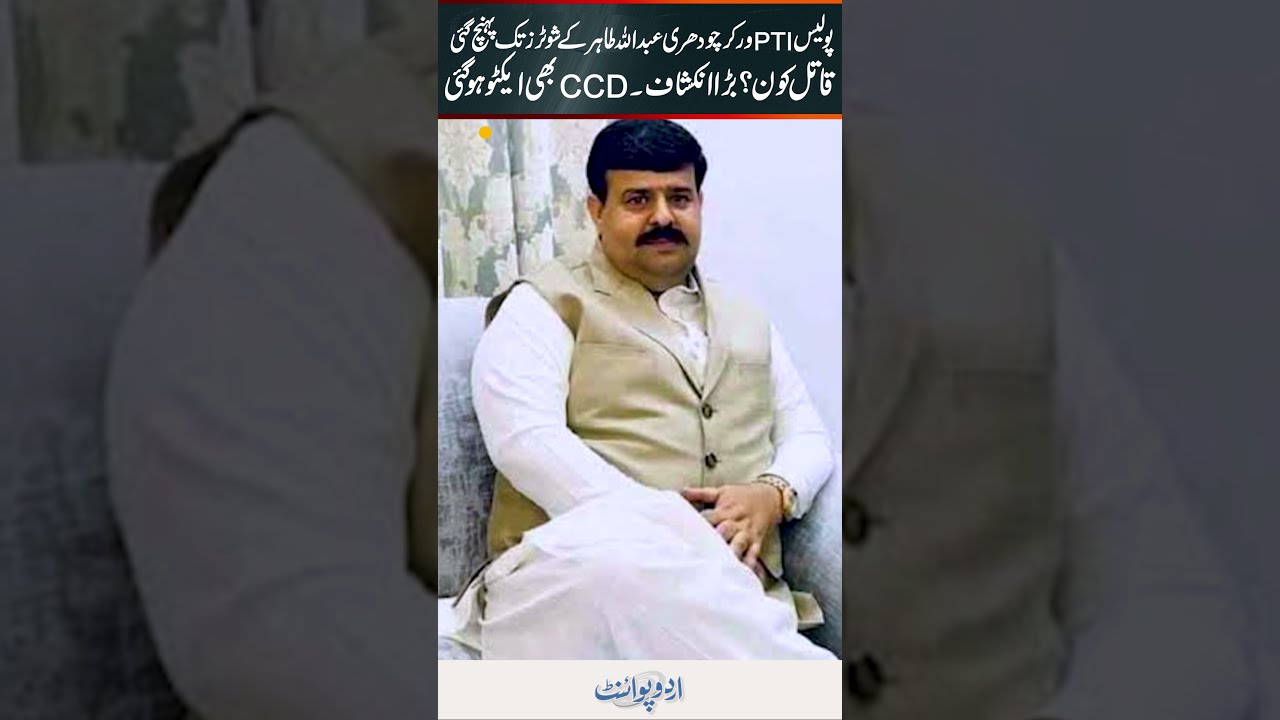 PTI Worker Abdullah Tahir Murder Case, CCD Active, Police Identified Shooters, Who Is The Killer?