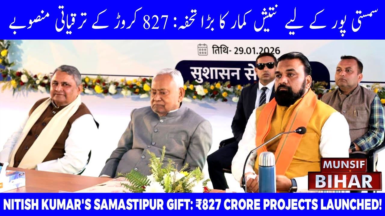 CM Nitish Kumar Samastipur Visit: 188 Projects Worth ₹827 Crore Launched | Munsif Bihar News