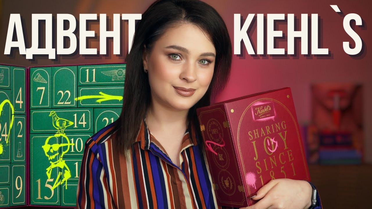 Адвент з пробників за 100 євро? | Kiehl’s Advent Calendar на 24 дні