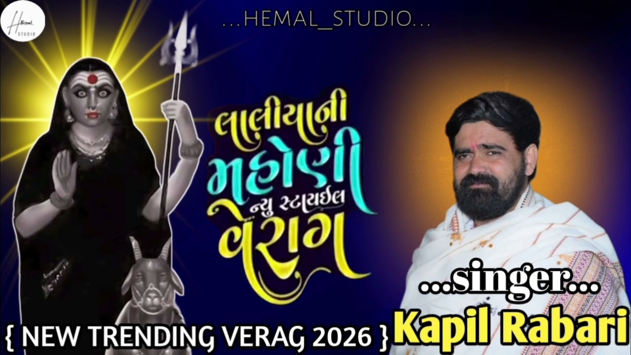 KAPIL RABARI TRENDING VERAG 2026//લાલિયા ની ‌મહોણી ન્યુ સ્ટાઇલ વેરાગ//#hemalstudio #2026 