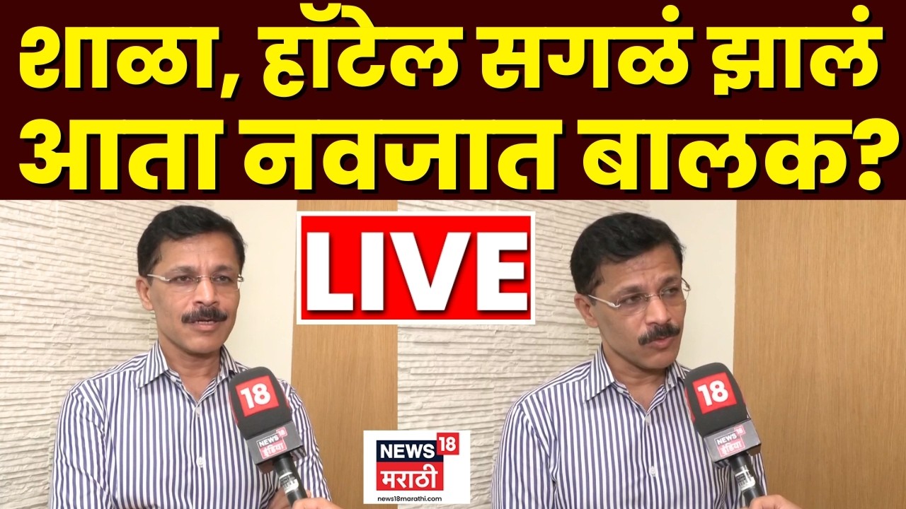 Tukaram Mundhe Latest News LIVE | नवजात बालकांसाठी नियम आणणार? मुंढे Exclusive N18L
