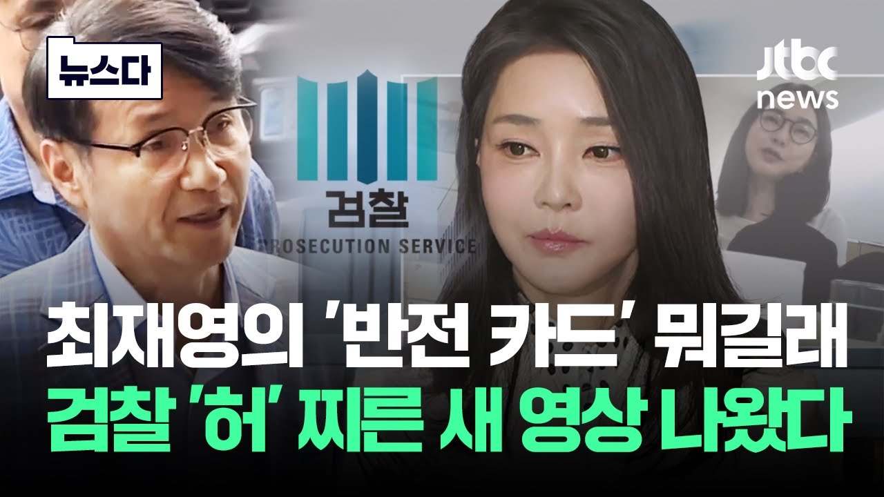 수심위원들도 순간 몰입…검찰 '허' 찌른 새 영상 나왔다 #뉴스다 / JTBC News