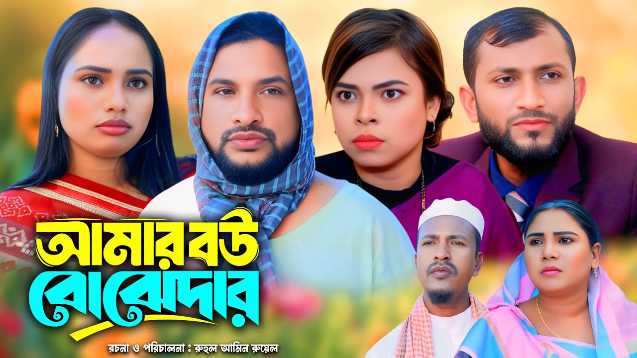 আমার বউ বোঝদার | সিলেটি নাটক |  Sylheti Natok | Tera Mia | Emon | Sumi | Sayla | Bangla Natok 2026