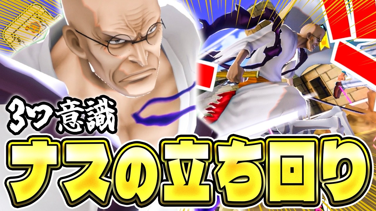 【バウンティラッシュ】ナス寿郎聖の立ち回り意識3選！