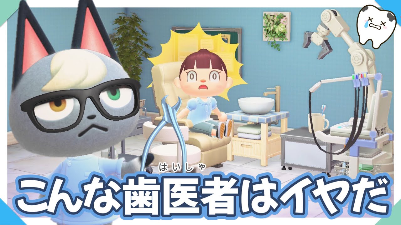 【あつ森アニメ】虫歯予防デー！こんな歯医者はイヤだ！【あつまれどうぶつの森】