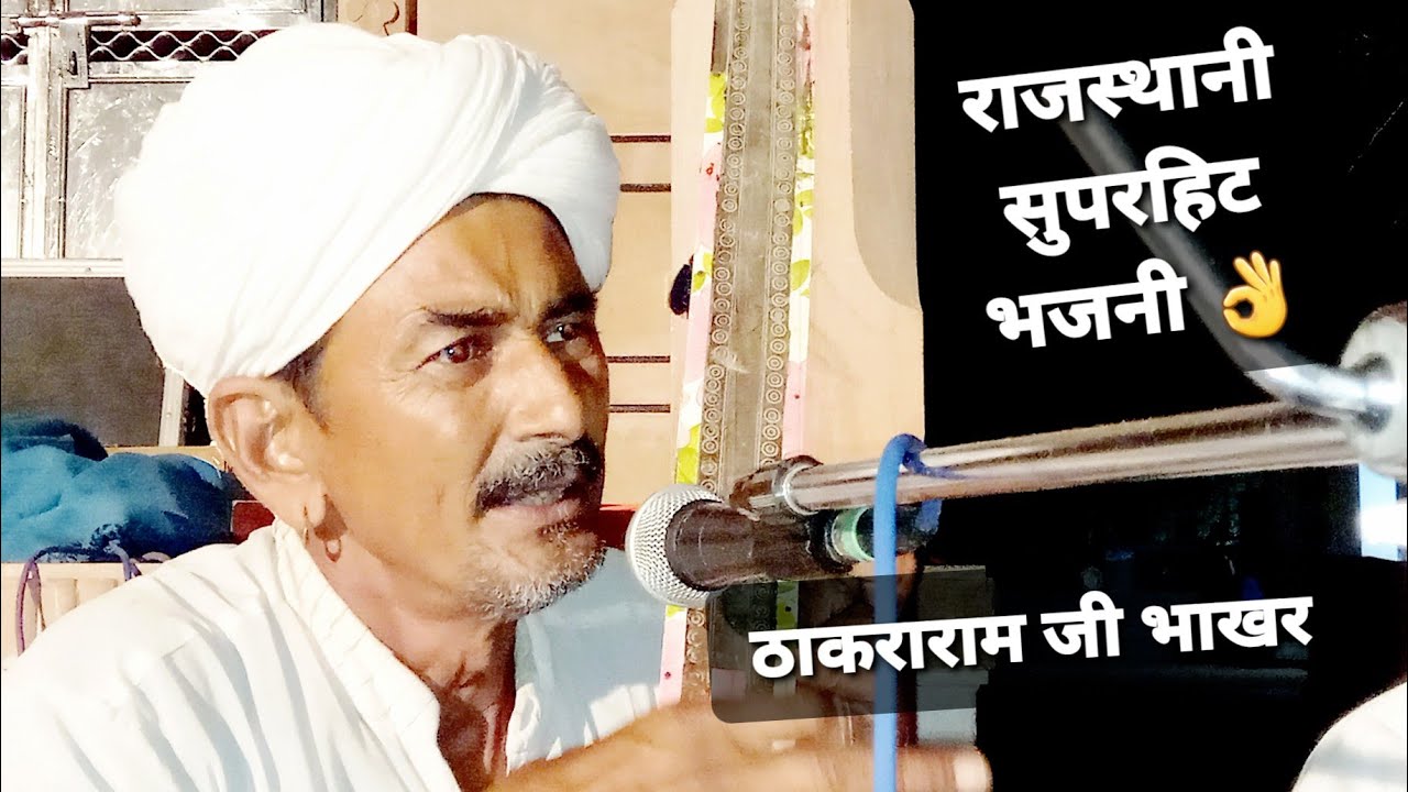 राजस्थानी देशी वीणा भजन कीर्तन गायक - जालौरी सुप्रसिद्ध कवि & भजनी- ठाकराराम जी भाकर - Thakar Bhakar