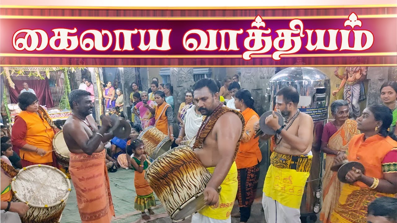 கயிலாய வாத்தியம் - Kailaya Vathiyam