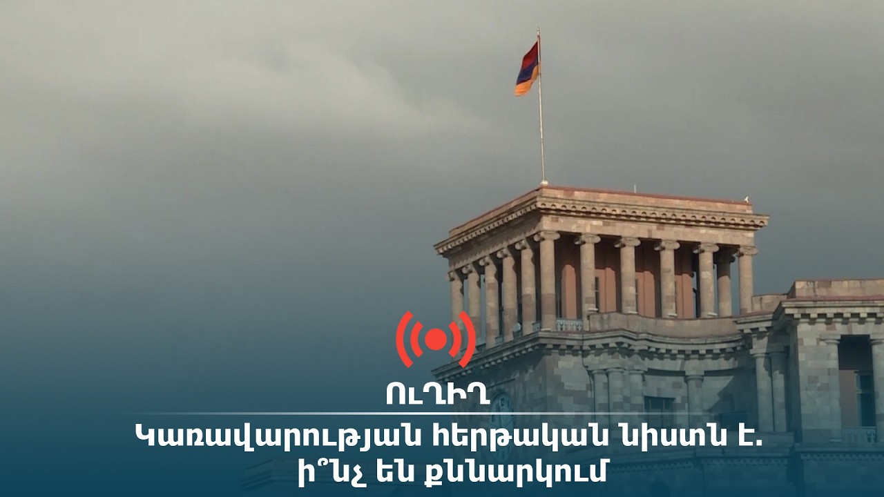 ՈւՂԻՂ․ Կառավարության հերթական նիստն է․ ի՞նչ են քննարկում