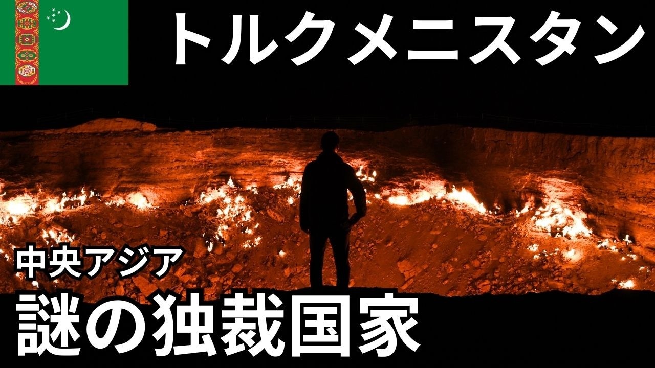 トルクメニスタン🇹🇲中央アジアの独裁国家がやばすぎる【地獄の門/首都アシガバード/観光】