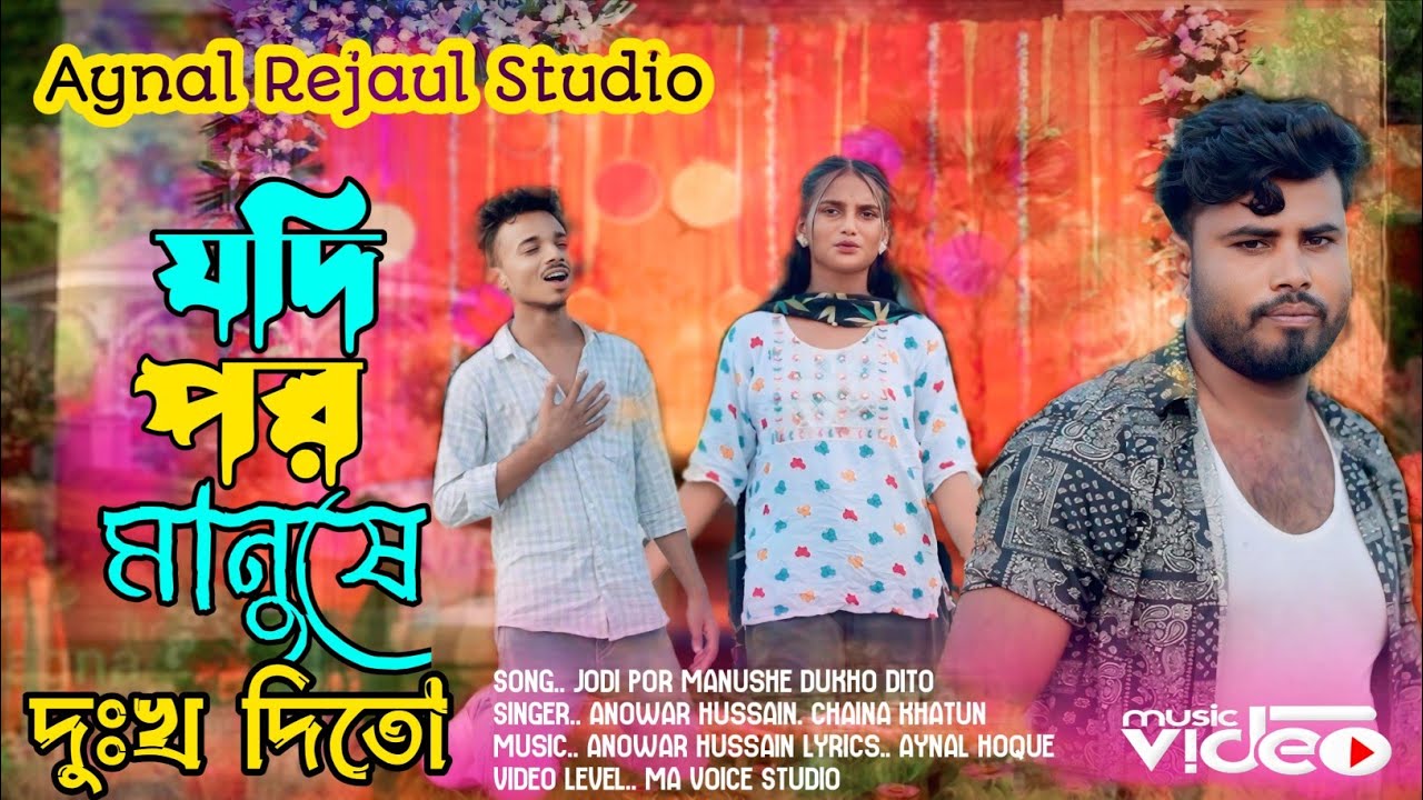 যদি পর মানুষে দুঃখ দিতো,Jodi Por Manushe Dukho Dito 💔 Anowar Hussain. Chaina Sarkar Ma Voice Studio 