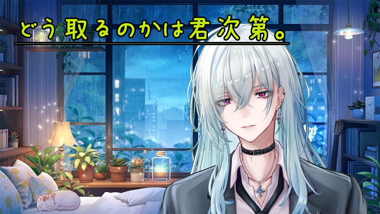 【女性向け/ヤンデレ】どう取るのかは君次第。【シチュエーションボイス/睡眠導入/深夜の苺パフェ】