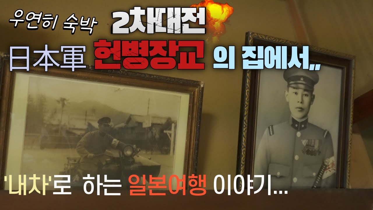 우연히 만났던 일본 2차대전 전범(헌병장교)의 후손이 운영을 하는 민박집.
