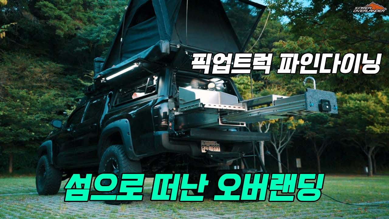 도요타 타코마 픽업트럭으로 섬 오버랜딩! 통영 한산도 캠핑 브이로그｜루프탑텐트｜코리아오버랜드