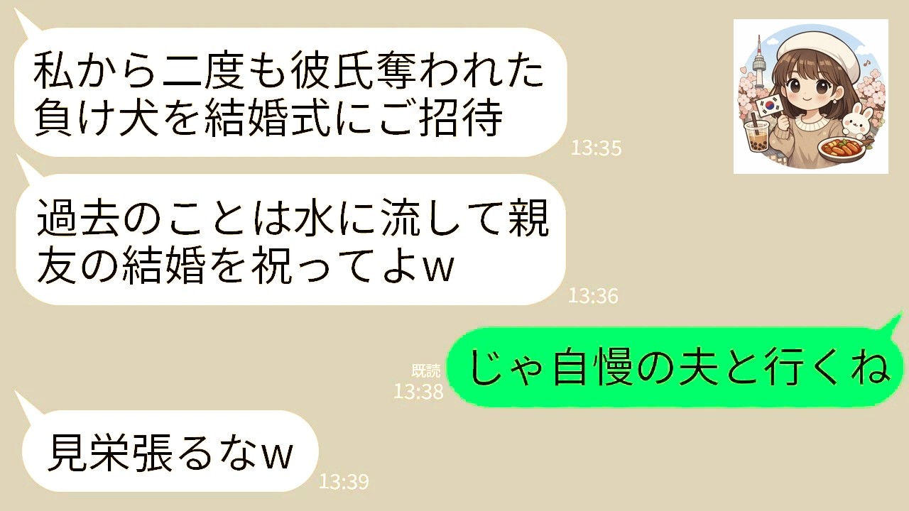 【LINE】学生時代、二度も私の彼氏を略奪した元親友から結婚式の招待状。元親友「私たち親友じゃん？ぜひ来てw」→せっかくなので自慢の夫と参列した結果www