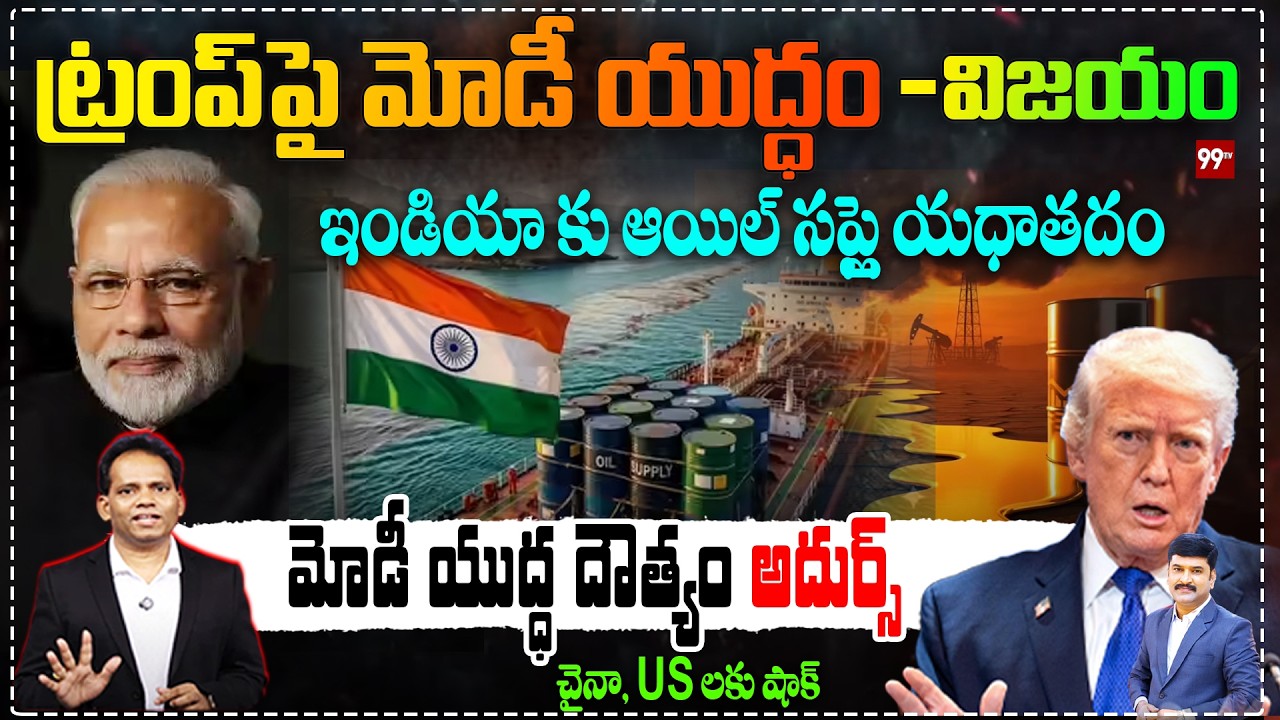 Modi Strikes Trump : ట్రంప్ పై మోడీ యుద్ధం -విజయం : Trump Under Pressure, India Secures Oil Supply