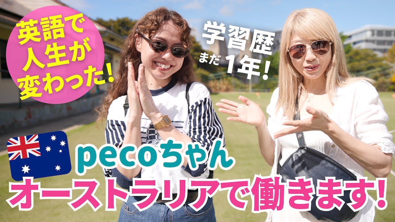 pecoちゃん、海外で働きます！英語学習歴1年とは思えない成長っぷり🥹💕 英語が話せるとこんなにも人生が変わるんだ〜😳〔#1275〕