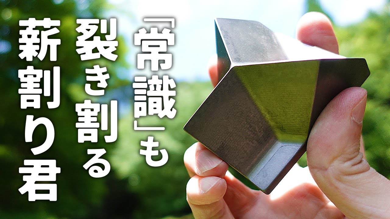 薪割り君（Satisfied）の紹介。ソロキャンプやファミリーキャンプの焚火にオススメの薪割り機。斧や鉈を使用せずペグハンマーで薪が割れます。