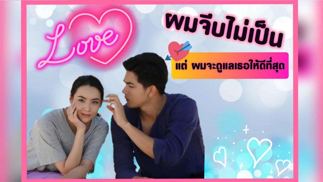 จะดูแลเธอไปจนตาย เคียงข้างจนวันสุดท้าย #เข้มมุก ❤ / Kem_ook