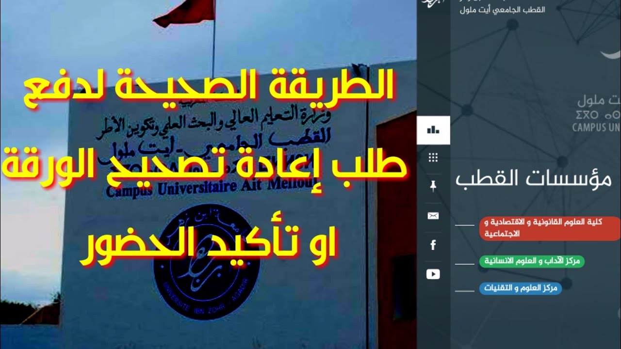 طريقة طلب اعادة تصحيح او تاكيد الحظور في القطب الجامعي ابن زهر ايت ملول 2019