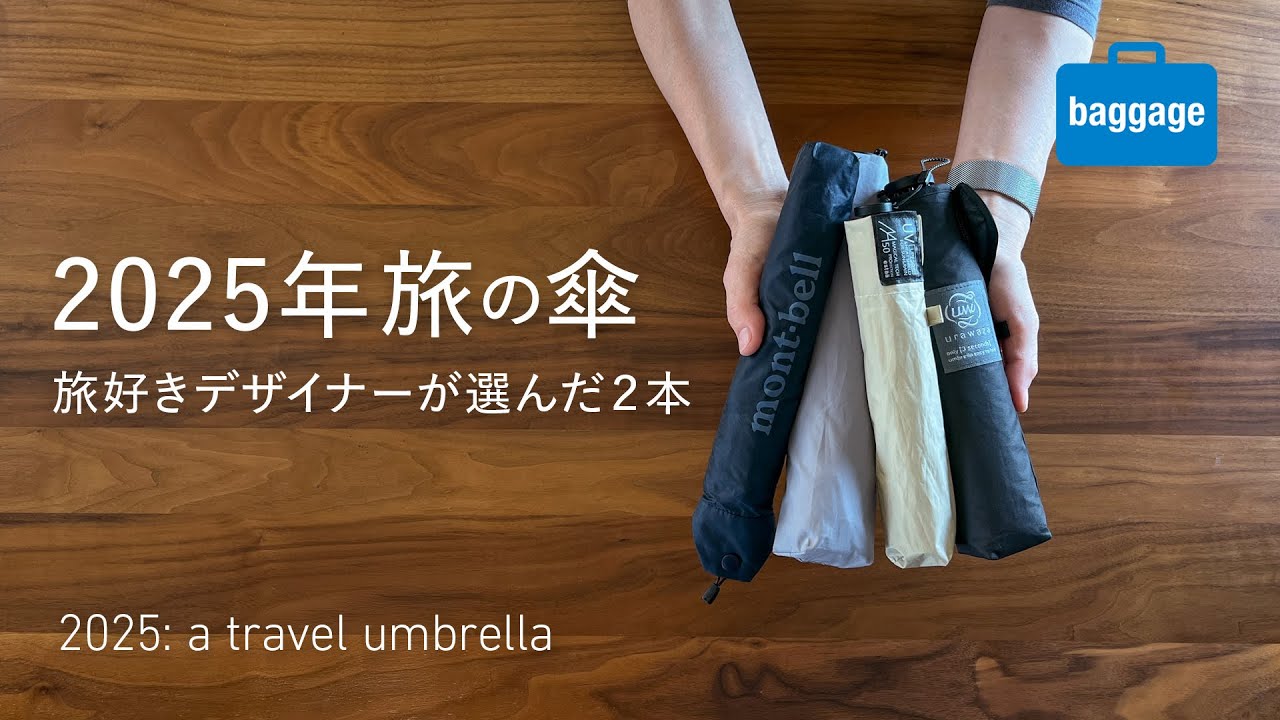 【2025年旅の傘】軽量コンパクトな折りたたみ傘を旅好きデザイナーが厳選｜The Perfect Travel Umbrella – Compact & Functional!