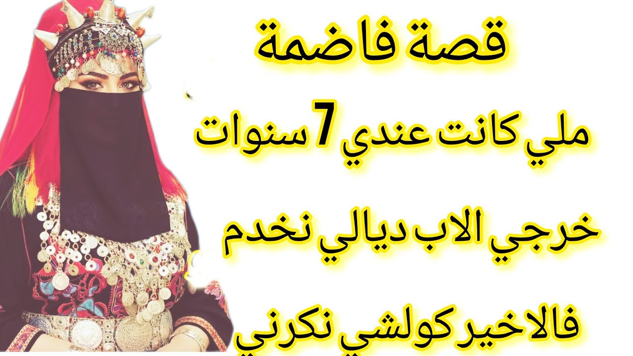  قصة فاضمة كلها عبر وكفاح🥺 من صغري هازا عائلتي نهار طحت كولشي تخلا عليا  والراجل رجع حمق.....