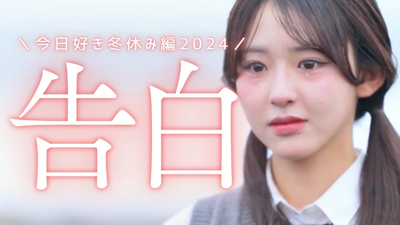 冬休み編2024🫶告白まとめ🪄🩷みんなの感想をコメントしてね🧸〖今日好き〗