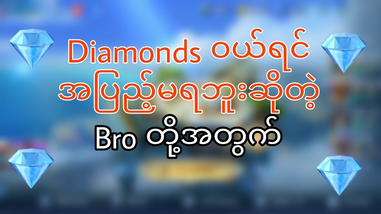 Myanmar sever ပြောင်းနည်း or Diamonds ၀ယ်ရင် အပြည့်ရအောင် လုပ်နည်း 😙 #mlbb