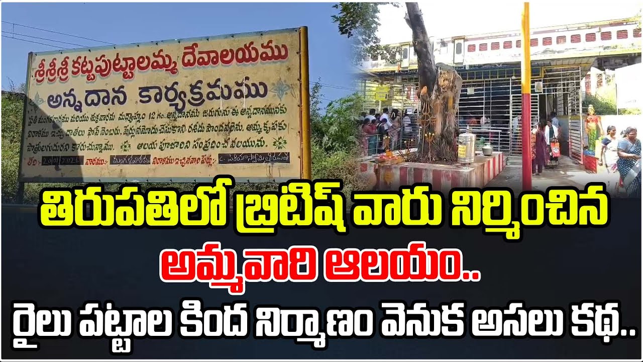తిరుపతిలో బ్రిటిష్ వారు నిర్మించిన అమ్మవారి ఆలయం..రైలు పట్టాల కింద నిర్మాణం వెనుక అసలు కథ.. | Temple