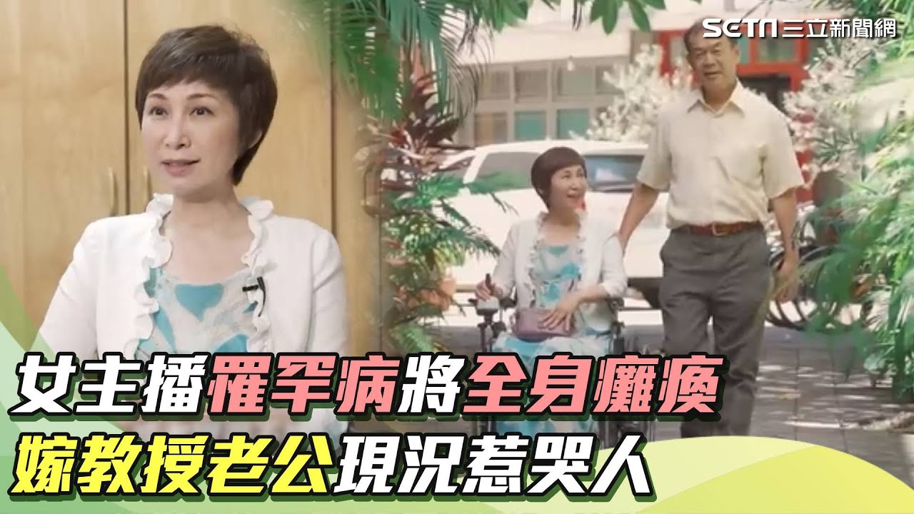 歷經前妻過世..台大教授娶罕病女主播 將全身癱瘓：我珍惜每個當下｜祝你健康