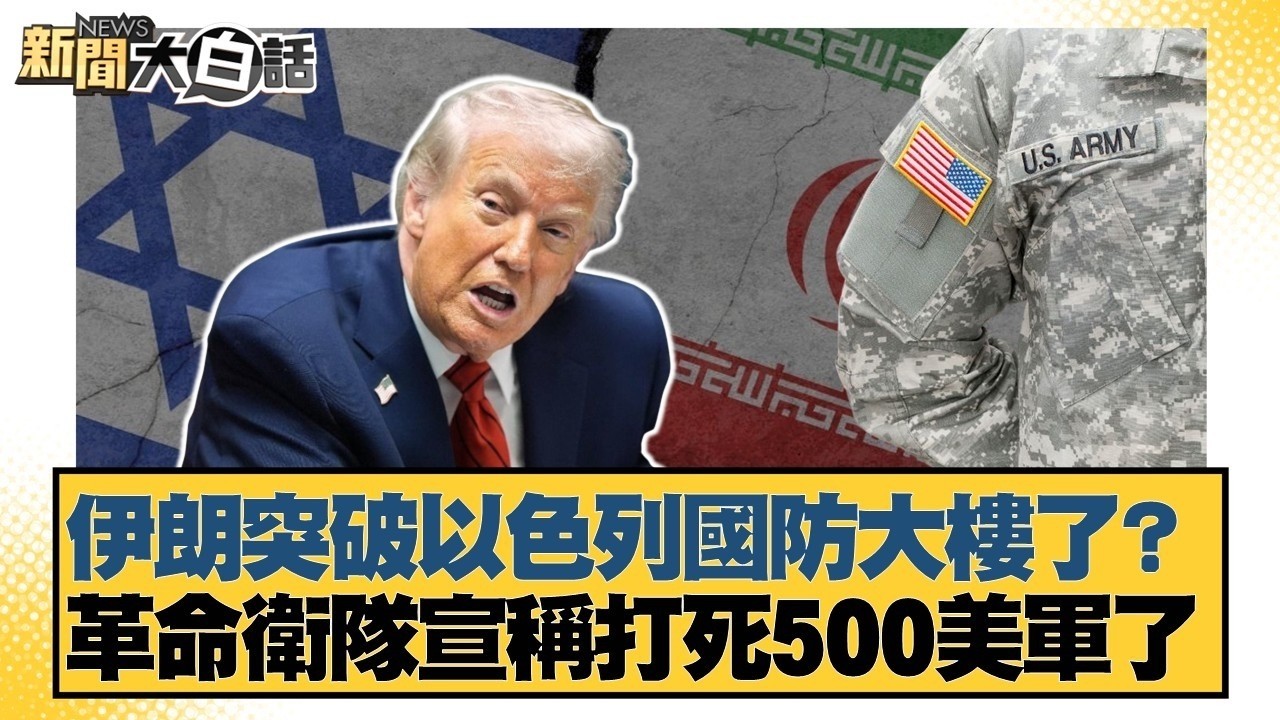 伊朗突破以色列國防大樓了？革命衛隊宣稱打死500美軍了【#新聞大白話】#雷倩 #介文汲 #邱毅