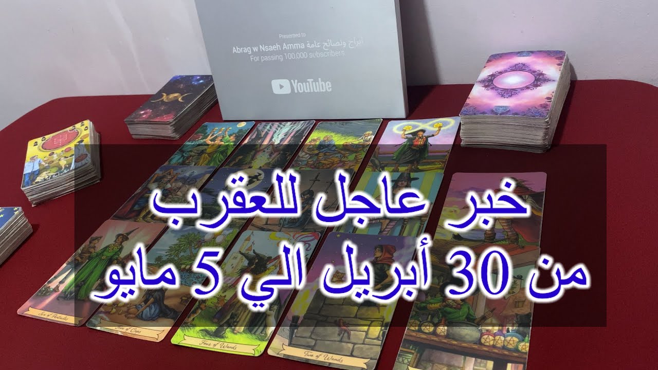 ما ينتظر برج العقرب من 30أبريل الي 5 مايو 2025